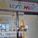 동화키즈쿠킹 | 완주 키즈 쿠킹클래스 아이키친 요리수업 후기