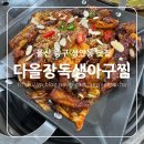 다올떡볶이 | 울산 성안동 맛집 다올 장독 생아구찜 순살아구불고기 후기