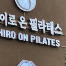 온필라테스 - 제주시 건주로4길 10-4 | 온필라테스