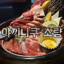 야끼니꾸소량보라매 | 보라매 야끼니쿠 소량, 일본감성 화로구이 내돈내산