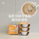 11개월 아기와 여행준비물, 베이비본죽 실온 이유식 후기 4종