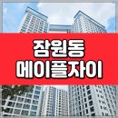 작은배틀 어린이공원(3호) | 메이플자이 사전점검 솔직 후기! 잠원동 신축 아파트 현장은 어땠을까?