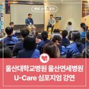 박기봉 | 울산대학교병원 울산연세병원 합동 심포지엄 강연