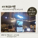 아찌라멘 이미지