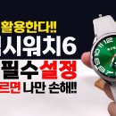 갤럭시워치6활용법 이미지