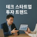 테크 스타트업 투자 트렌드: 2025년에 주목해야 할 키워드 6가지