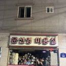 문선영미용실 이미지