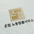 온해노무사사무소