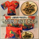 맛나과자 - 북구 동문대로97번길 40 | 저당김맛나 저당간식 삼팔당땡 김맛나과자 후기