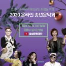 2020 송년음악회(온라인) 이미지
