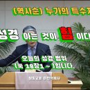 (373회) 참빛교회 (새벽)설교 (눅 18장1- ) 누가의 특수자료를 보라 라십니다.(8) 이미지