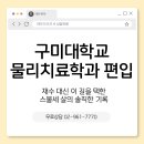 구미대학교 | 구미대학교 물리치료학과 편입