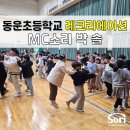 동운초등학교 이미지