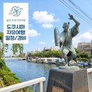 강변카프라자 | 도쿠시마 여행 3박4일 자유 일정 항공권 경비 코스 추천