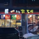 향남 상신리 맛집 참마시찌춘천닭갈비 재재재재방문 늘 손님으로 가득 찬 곳