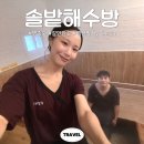 만의약초방 | 영종도 갈만한곳 솔밭해수방 예약 샤워 준비물 이용시간