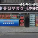 유진부동산중개인사무소 이미지