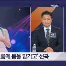 등려군 노래 부른 전유진...MBN 뉴스파이터 이미지