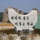 선유도초.중학교 교비의 모습입니다. 이미지