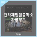 천하제일탈공작소 가장무도 | 안동문화예술의전당 [프리뷰] 천하제일탈공작소 - 가장무도