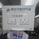 아산가정의학과의원 이미지