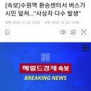 [뉴스보도] [속보]수원역 환승센터서 버스가 시민 덮쳐…&#34;사상자 다수 발생&#34; 이미지