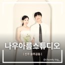 진주 셀프 사진관 "나우아름스튜디오" 진주 혁신 사진관 러브룸 후기