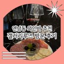 갤러리루즈 | [연남동 와인바 추천] 연남동 갤러리루즈 방문 후기