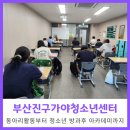 부산진구 가야 청소년센터 | 부산진구 가야청소년센터 동아리활동부터 방과후아카데미까지