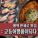 명품키친 평택안중점 | 평택 만세로 맛집 : 고등어명품이되다