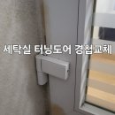 석수아이파크104동 앞 | 석수동 석수아이파크 아파트 세탁실 터닝도어 부러진 경첩교체