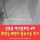 벽산 블루밍 | 거제 상동동 벽산블루밍4차아파트 현관,욕실,베란다 줄눈시공 후기