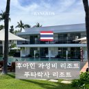 백인더처치 | [후아힌] 가성비 좋은 후아힌 리조트 추천, 푸타락사 (실크샌드룸)