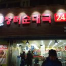 원조나드리장터순대국 이미지