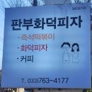 판부화덕피자 이미지