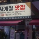 사계절참맛 이미지