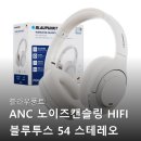 251 | 블라우풍트 ANC 노이즈캔슬링 HIFI 블루투스 54 스테레오 헤드셋 BLP BH251 100% 리얼 후기 정리