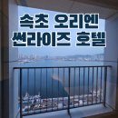 오리엔속초호텔 | 속초 호텔 추천 썬라이즈 호텔 = 오리엔 호텔 디럭스 트윈 레이크 오션뷰 속초중앙시장 도보권