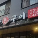 백탄돈구이 이미지
