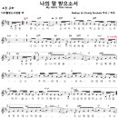 [CCM악보] 나의 맘 받으소서 / 주여 내 맘을 [Nathan &amp; Christy Nockels, 어노인팅 11집, D키] 이미지