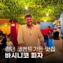 영국 런던 맛집 추천 코벤트가든 바시니코 피자 후기 (뮤지컬 거리 라이온킹 극장 근처)