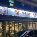 장영준장어사랑 | 천호동맛집 장영준장어사랑
