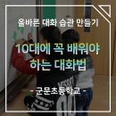 군문초등학교 | [군문초등학교] 10대에 꼭 배워야 하는 대화법