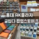 프라자충전소 | 글입다 홍대 AK팝업 + 만년필잉크 충전소 _애너벨리_봄바람의 고민