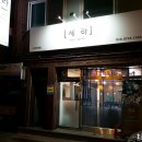 하안1동 단독필지 | 광명 하안동 세라 헤어살롱 매직세팅 후기(가성비꿀!)