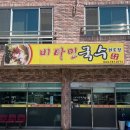 비타민삼춘 - 9518 | 제주 비타민국수 외도점 후기