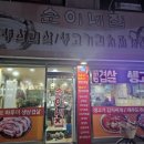순이네생삼겹살 - 남동구 남촌로122번길 62-10 | 순이네생삼겹살