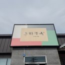 훼미리마트 진주초장점 | 경남 사천 맛집 밥집 하주옥진주냉면 내돈내산