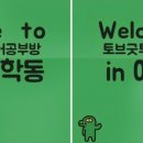 토브영어교습소 - 양천구 목동동로 130 | 토브영어교습소