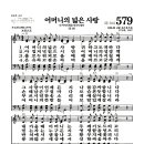 새찬송가 579장 - 어머니의 넓은 사랑 (악보) 이미지